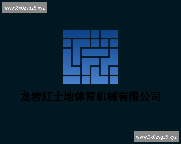 龙岩红土地体育机械有限公司