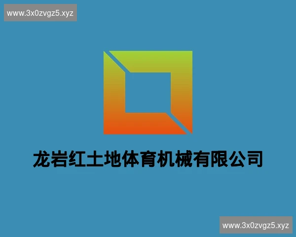 龙岩红土地体育机械有限公司